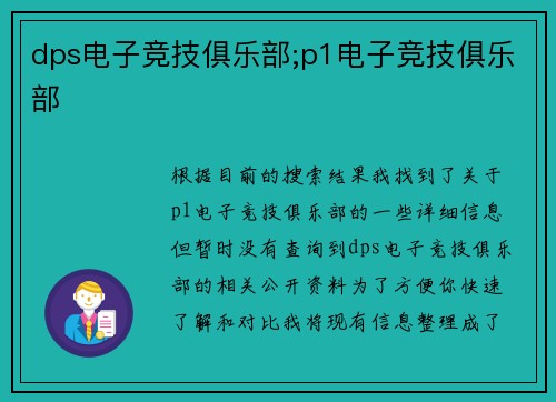 dps电子竞技俱乐部;p1电子竞技俱乐部