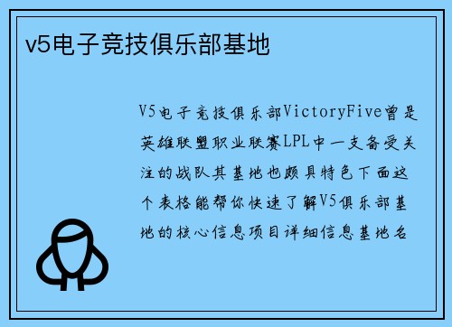 v5电子竞技俱乐部基地