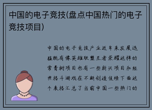 中国的电子竞技(盘点中国热门的电子竞技项目)