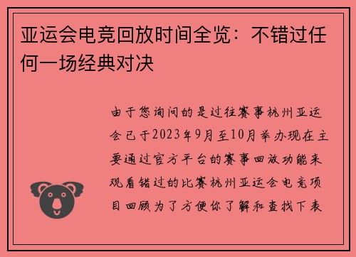 亚运会电竞回放时间全览：不错过任何一场经典对决