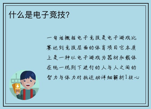 什么是电子竞技？