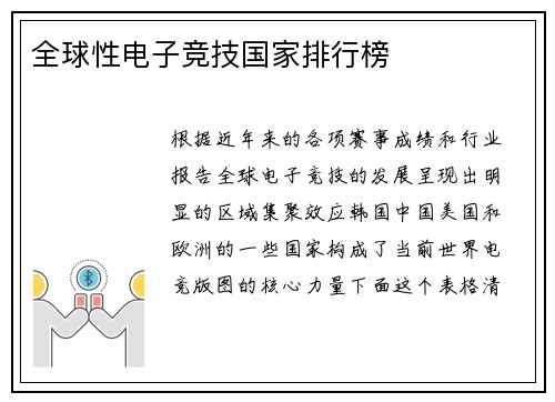 全球性电子竞技国家排行榜