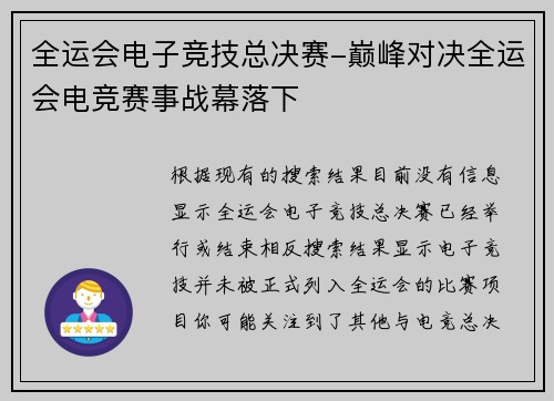 全运会电子竞技总决赛-巅峰对决全运会电竞赛事战幕落下