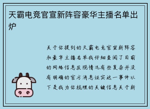 天霸电竞官宣新阵容豪华主播名单出炉