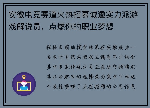 安徽电竞赛道火热招募诚邀实力派游戏解说员，点燃你的职业梦想